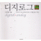 디지로그(Digilog 선언) 이어령