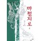 마정지로(1~3완)