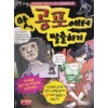 상상력을키워주는추리공포만화6 앗 공포에서탈출하기(단편)