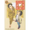 기도사골목전말기