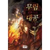 무림대공(1~21완) 퓨전무협