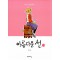 아름다운선(1~3완) 웹툰