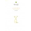 허니문(단편) 요시모토 바나나
