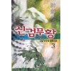 신검무황(1~3완)
