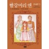빨강머리앤(1~3+앤의청춘+앤의사랑) 총5권