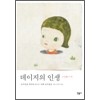 데이지의인생(단편)