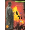 대업(1~3완) 황운성