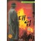 대업(1~3완) 황운성