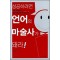 성공하려면언어의마술사가돼라!(단편)