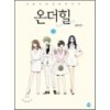 온더힐(1~2) 웹툰