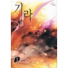 기라 1-2 완결