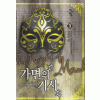 가면의기사(1~8완) 퓨전판타지