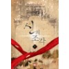 신의조각(1~6완) 퓨전판타지