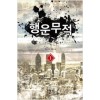 행운무적(1~9완) 현대