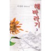 해바라기(1~3완) 이정명