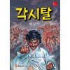 각시탈(단편) 허영만