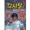 각시탈(단편) 허영만