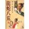 용사팔황(1~8완)