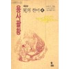 용사팔황2부:사의찬미(1~4완)