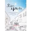 오늘도사랑을한다(단편) 문정