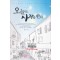 오늘도사랑을한다(단편) 문정