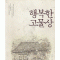 행복한고물상(단편) 이철환