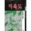 히노히데시 걸작호러단편시리즈3:지옥도(단편)