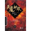 천마신교(1~6완)작은책 신무협