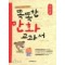 똑똑한만화교과서 속담편(단편)