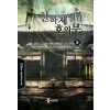 천하제일호위무사(1~5완) 신무협