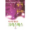 다시찾은크리스마스(SR-36)