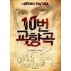10번교향곡(단편) 조셉젤리네크