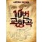 10번교향곡(단편) 조셉젤리네크
