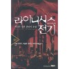 라이니시스 전기 1-10완결 판타지 소설