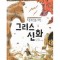 초등학생을위한 그리스신화(단편)