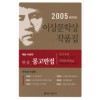 이상문학상작품집 제29회 몽고반점  외