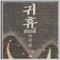 귀휴(상,하) 임선영