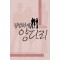 평범하게양다리(단편) 피비
