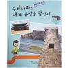 우리나라의유네스코 세계유산을찾아서(단편)
