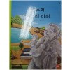 용소와며느리바위(단편)