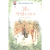 그대가사랑을말할때(단편) 패프리샤 윌슨