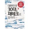 대한민국30대,재테크로말하라(단편)