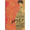 조선이버린여인들:실록이말하지않은이야기