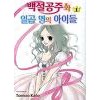 백설공주와일곱명의아이들(1~2완)
