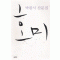 호미(단편) 박완서 산문집