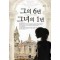 그의6년그녀의1년(단편) 윤슬