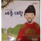 백성을아끼고사랑한 세종대왕(단편)