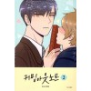 커밍아웃노트(1~2) 웹툰