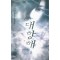 대항해(1~3완)