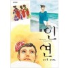 인연(단편) Est Em